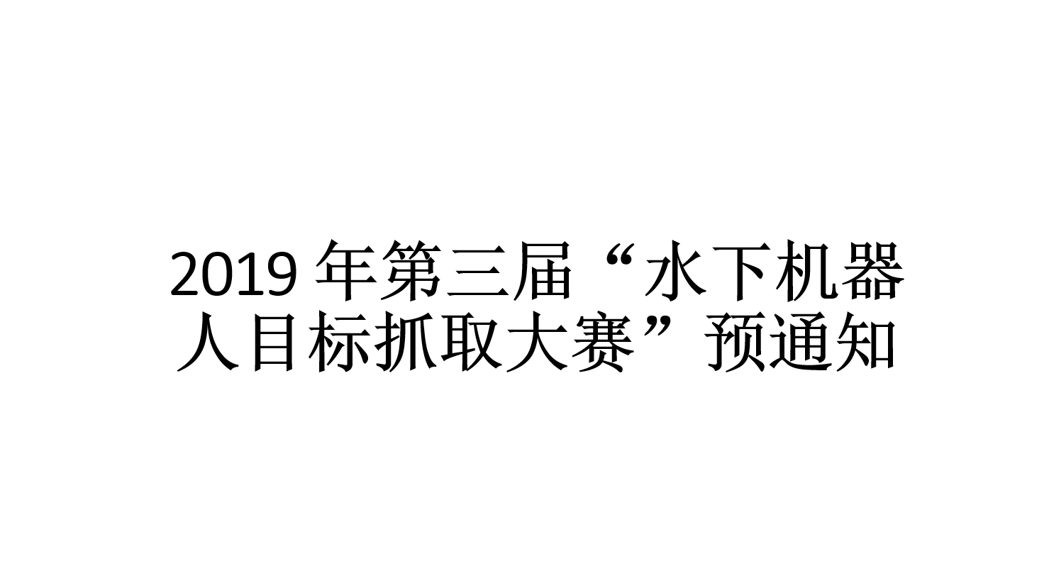 2019 年第三届“水下机器人目标抓取大赛”预通知